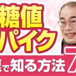 【初心者向け】隠れ糖尿病・食後の高血糖をあぶり出す7つの方法