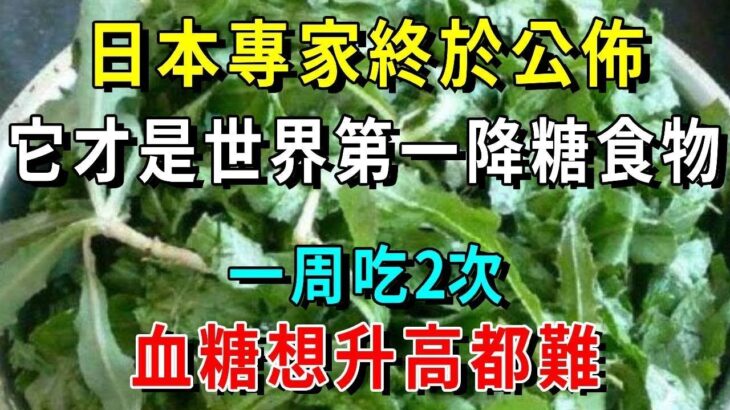 這菜很不起眼，卻是糖尿病的「天敵」！早上喝一杯，7血糖立馬從15降到4.0，從此血糖血壓全都穩了，三高嚇得不敢來【養生常談