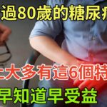 能活過80歲的糖尿病人，身上大多有這6個特征，早知道早受益#健康常識#養生保健#健康#健康飲食