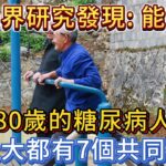 醫學界發現：能活過80歲的糖尿病人，身上大都有這7個特徵！