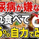 糖尿病患者の86%が改善！みるみる痩せて糖尿病も改善させる究極の食事法【血糖値／HbA1c／ダイエット】