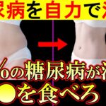 糖尿病患者の86％が治った！アレをするだけで・・・血糖値・HbA1cを下げる方法【高血糖｜ヘモグロビンa1c｜食事｜予防】