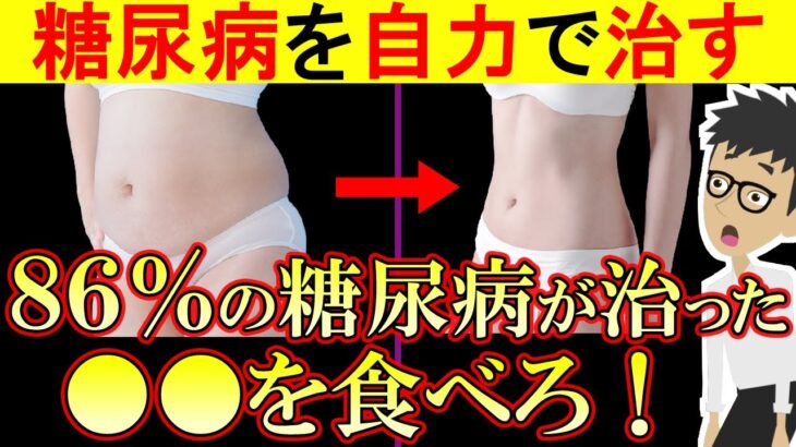 糖尿病患者の86％が治った！アレをするだけで・・・血糖値・HbA1cを下げる方法【高血糖｜ヘモグロビンa1c｜食事｜予防】