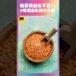 糖尿病人血氣不足吃什麼食物最好？9種適合糖尿病患者能吃，補血氣最好的健康食物