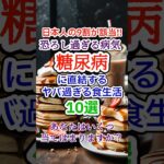 日本人の9割が該当!!恐ろし過ぎる病気、糖尿病に直結するヤバ過ぎる食生活10選 #糖尿病 #予防 #食生活 #健康 #豆知識 #雑学