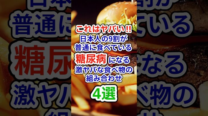 これはヤバい!!日本人の9割が食べている糖尿病になる激ヤバな食べ物の組み合わせ4選 #健康 #糖尿病 #食習慣 #肥満 #コレステロール #雑学 #豆知識