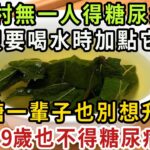 全村無一人得糖尿病！只要喝水時加點它，血糖一輩子也別想升高，活99歲也不得糖尿病！【健康管家】