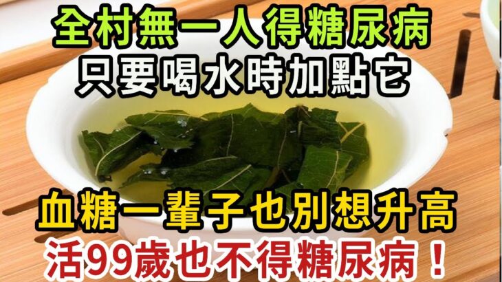 全村無一人得糖尿病！只要喝水時加點它，血糖一輩子也別想升高，活99歲也不得糖尿病！【健康管家】