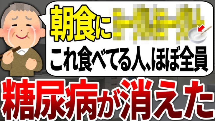 【ゆっくり解説】糖尿病にならない人の99%が朝食にこれを食べてました！血糖値の上昇を抑えるおすすめの朝ごはん5選