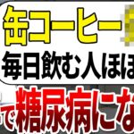 【ゆっくり解説】糖尿病の99%が知らない！ヤメるだけでHbA1cが半減する悪魔の缶コーヒーの特徴