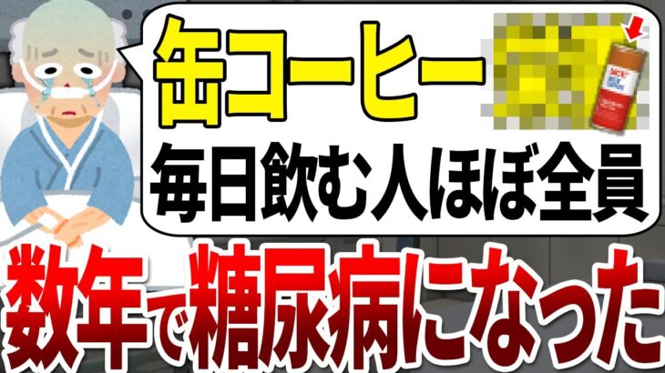 【ゆっくり解説】糖尿病の99%が知らない！ヤメるだけでHbA1cが半減する悪魔の缶コーヒーの特徴