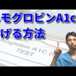 【糖尿病改善へ】ヘモグロビンA1cが下がらないでお悩みの方への対策