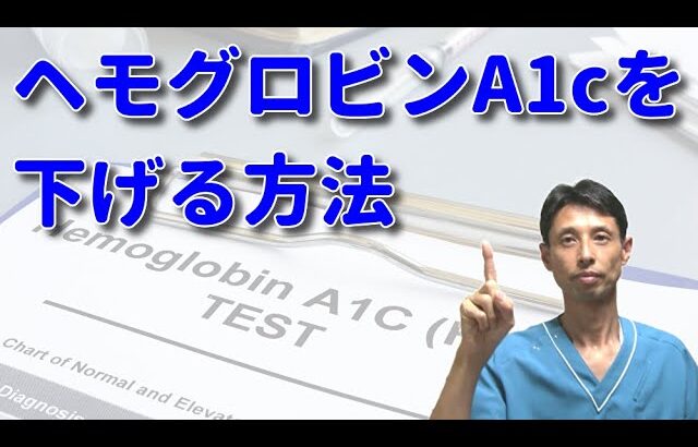 【糖尿病改善へ】ヘモグロビンA1cが下がらないでお悩みの方への対策