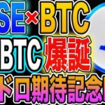 【BTC関連】NFT保有でエアドロ実績アリの『BASE』新たに記念フリーミントNFT発行中！【仮想通貨】