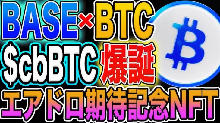 【BTC関連】NFT保有でエアドロ実績アリの『BASE』新たに記念フリーミントNFT発行中！【仮想通貨】