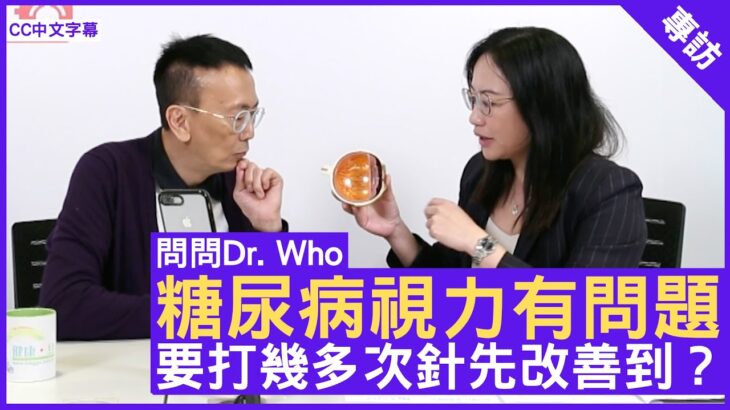 糖尿病視力有問題 要打幾多次針先改善到？眼科專科醫生 #葉佩珮醫生 – 鄭丹瑞《健康旦》(CC中文字幕)