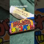 Diabetes.day585 WHYYYY😭　今日のお菓子 #糖尿病の品格 #糖質制限 #糖尿病 #diabetes #whyyy #お菓子 #おやつ #チョコバット #ブランチュール #毎食投稿