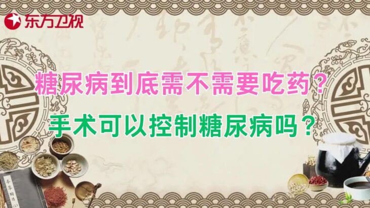 【#名医大会诊 EP16】糖尿病到底需不需要吃药？到底谁说了算？手术可以控制糖尿病吗？｜#名医大会诊｜#糖尿病｜FULL｜#科普