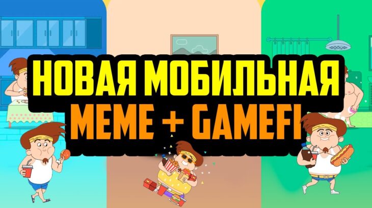 FatBoy | Новая Мобильная NFT Игра | GameFi | $FATTY Presale Будут Иксы?! | Играй и Зарабатывай