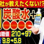 【カンタンに空腹時血糖値が下がる!?】この炭酸水だけ!?朝飲むとHbA1cもみるみる落ちるヤバい飲み物【現役糖尿病内科医】