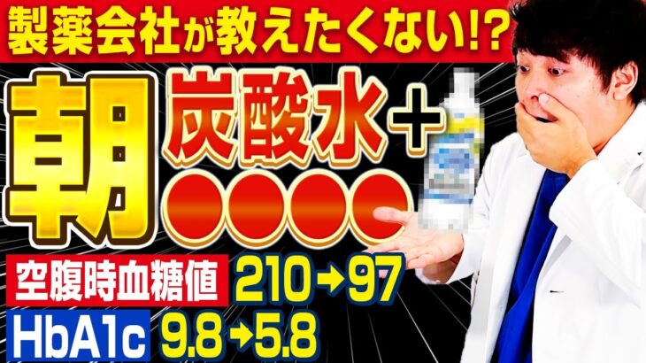 【カンタンに空腹時血糖値が下がる!?】この炭酸水だけ!?朝飲むとHbA1cもみるみる落ちるヤバい飲み物【現役糖尿病内科医】