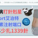 【糖尿病打針剋星I-Port艾泊特胰島素注射端口】減少糖尿病患打針機率，一年少扎1339針#一型糖尿病 #二型糖尿病 #cgm #胰島素注射 #連續血糖監控