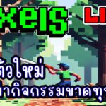 [ LIVE ] Pixel (Game NFT) ตัวใหม่อีกแล้ว EP.260