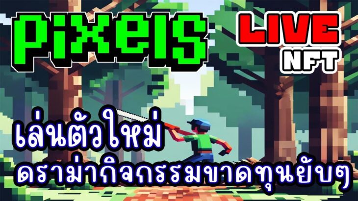 [ LIVE ] Pixel (Game NFT) ตัวใหม่อีกแล้ว EP.260