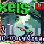 [ LIVE ] Pixel (Game NFT) หาเกม ล่าแอร์ดรอปกันต่อ EP.263