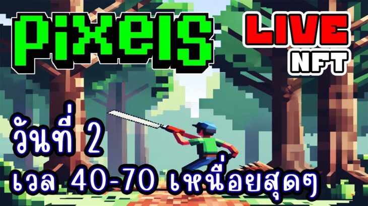 [ LIVE ] Pixel (Game NFT) หาเกม ล่าแอร์ดรอปกันต่อ EP.263