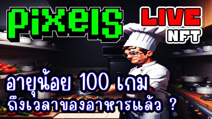 [ LIVE ] Pixel (Game NFT) ตกปลาเงินดีจริงๆ นะ EP.267