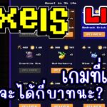 [ LIVE ] Pixel (NFT) ตามหา 20 เม็ดกันเถอะ EP.246