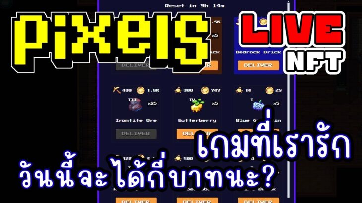 [ LIVE ] Pixel (NFT) ตามหา 20 เม็ดกันเถอะ EP.246