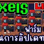 [ LIVE ] Pixel (NFT) 23.30 เกมปิดอัปเดท EP.253