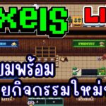 [ LIVE ] Pixel (NFT) กิจกรรมใหม่ 5 ทุ่ม ลุยๆ EP.255