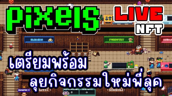 [ LIVE ] Pixel (NFT) กิจกรรมใหม่ 5 ทุ่ม ลุยๆ EP.255