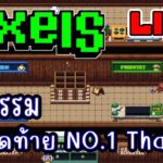 [ LIVE ] Pixel (NFT) 5 ทุ่ม กิจกรรมหมดแล้วรีบๆ เลย EP.258