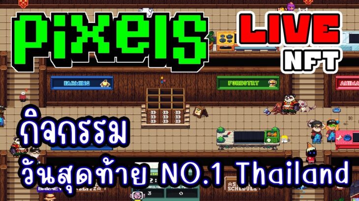 [ LIVE ] Pixel (NFT) 5 ทุ่ม กิจกรรมหมดแล้วรีบๆ เลย EP.258