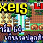 [ LIVE ] Pixel (NFT) เวลปลูก 64 อีกตัวแล้วกัน  EP.249