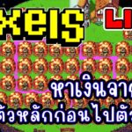 [ LIVE ] Pixel (NFT) เหมืองต้องเวล 70 แล้ว EP.244