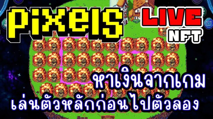 [ LIVE ] Pixel (NFT) เหมืองต้องเวล 70 แล้ว EP.244