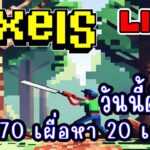 [ LIVE ] Pixel (NFT) เก็บเวลไม้ 70 กัน  EP.248