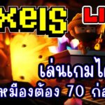 [ LIVE ] Pixel (NFT) เก็บเวลเพลินๆ ฟาร์มคอย EP.245