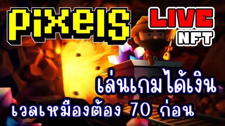 [ LIVE ] Pixel (NFT) เก็บเวลเพลินๆ ฟาร์มคอย EP.245