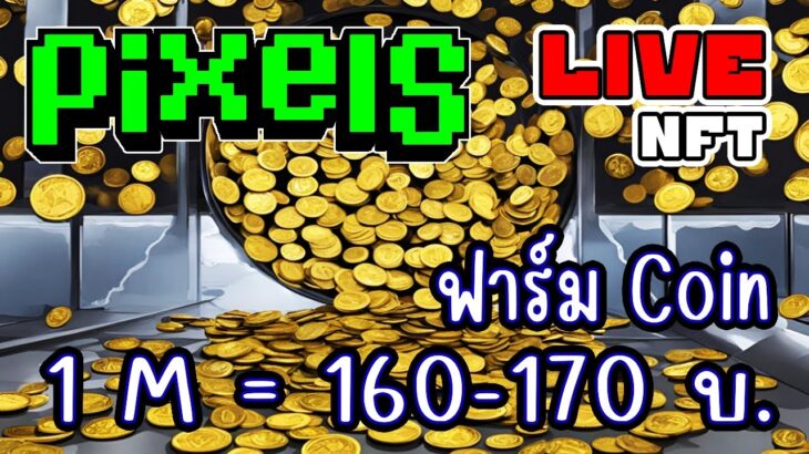 [ LIVE ] Pixel (NFT) ปิดๆ เปิดๆ เหนื่อยใจ EP.254