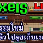 [ LIVE ] Pixel (NFT) กิจกรรมใหม่ หาไข่มุกทอง EP.256