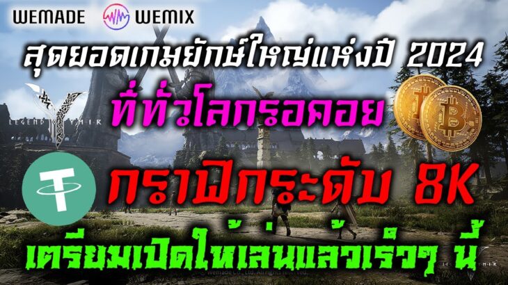 Legend of Ymir NFT/P2E เตรียมเปิดให้เล่นแล้วเร็วๆ นี้ สุดยอดเกมยักษ์ใหญ่แห่งปี 2024 ที่ทั่วโลกรอคอย