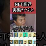 NFT業界の実態がヤバい #投資 #仮想通貨