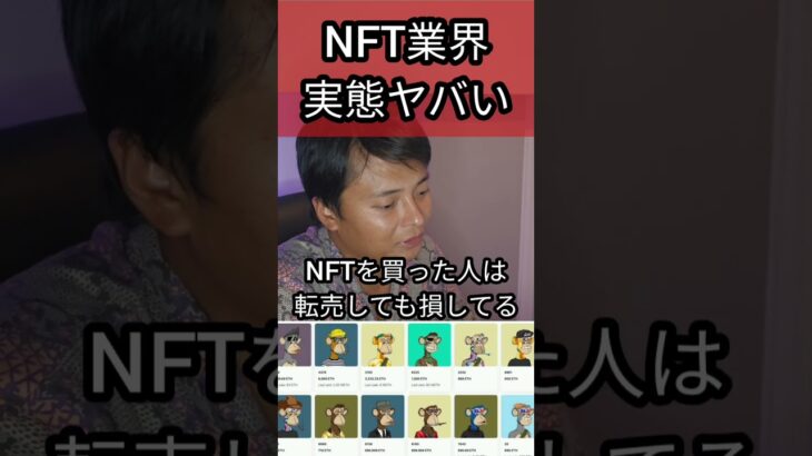 NFT業界の実態がヤバい #投資 #仮想通貨