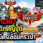 รีวิว เกมมือถือNFT ใหม่ จากฝั่งญี่ปุ่น วิธีหารายได้ ซื้อขายรับโทเค็น ขายเป็นเงินจริงยังไง